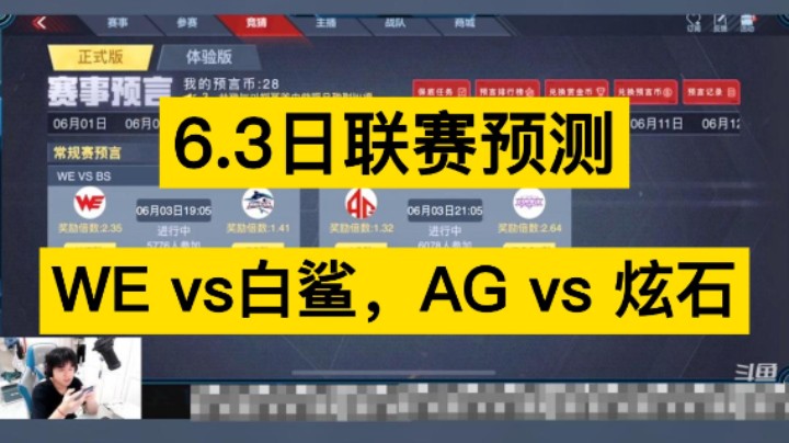 6月3日联赛预测，WE vs 白鲨，AG vs炫石，你更支持谁呢！