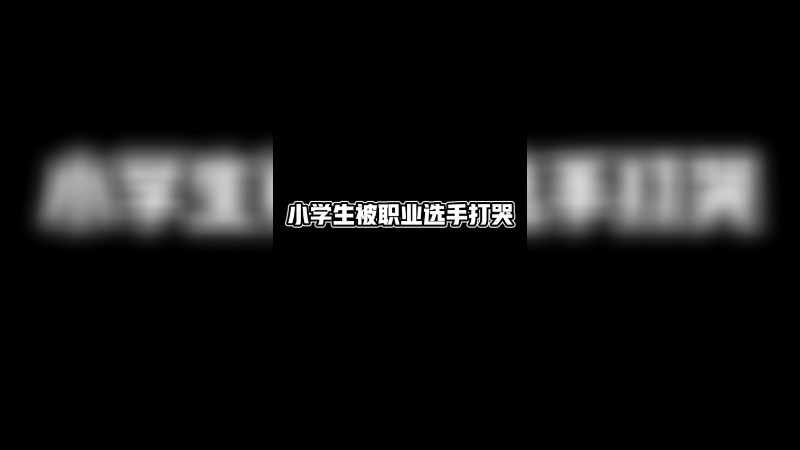 大家猜一下这个小朋友多少岁了