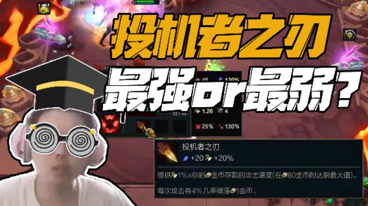 投机者之刃触发机制成谜，最强最弱一线之隔。