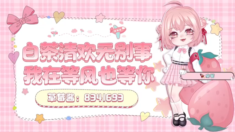 【2022-06-03 09点场】就是草莓酱吖：草莓酱：六月新人设，素质高的小美女