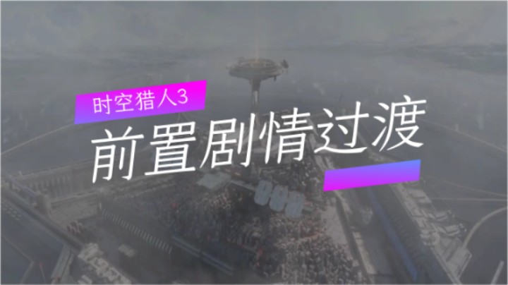 时空猎人3：前置剧情过渡