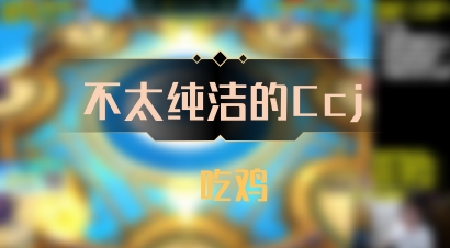 【不太纯洁的Ccj】 吃鸡