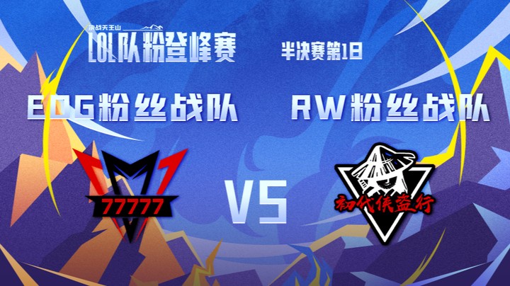 LOL队粉登峰赛 EDG粉丝队 VS RW粉丝队 第一局