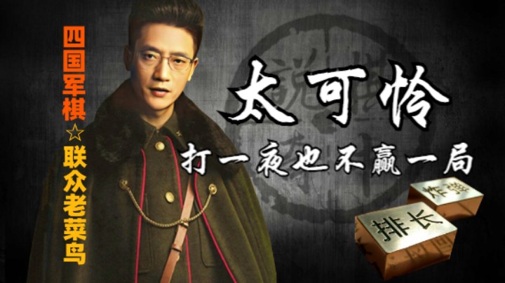 四国军棋：你这打一晚上也不赢一局，怎么搞？