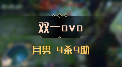 【双一ovo】月男 4杀9助