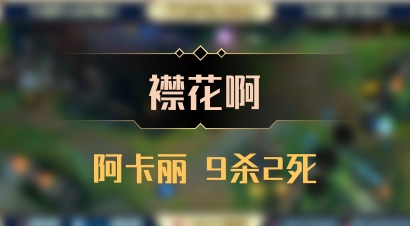 【襟花啊】阿卡丽 9杀2死