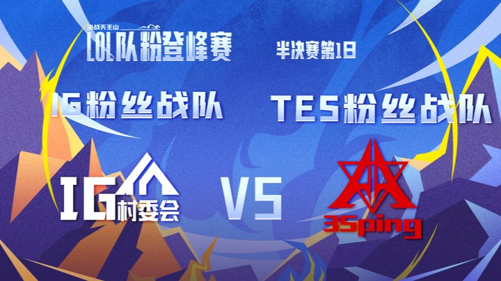 LOL队粉登峰赛 IG粉丝队 VS TES粉丝队 第四局