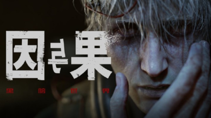 未来直播预告  黑暗世界：因与果