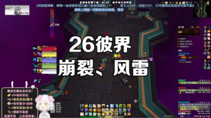 【魔兽世界】大秘境26彼界，词缀：崩裂、风雷