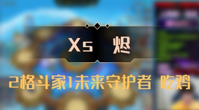 【Xs雲烬】2格斗家1未来守护者 吃鸡