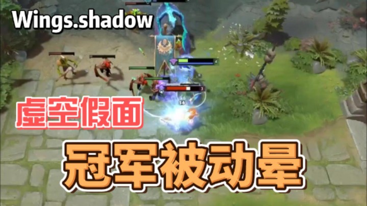 【Wings】shadow本命虚空，不讲道理的被动晕！“你敢上来补这个兵我就敲晕你！”