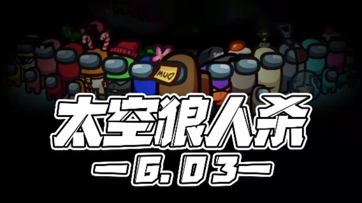 【马场小游戏】6.3：太空狼人杀