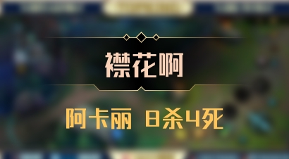 【襟花啊】阿卡丽 8杀4死