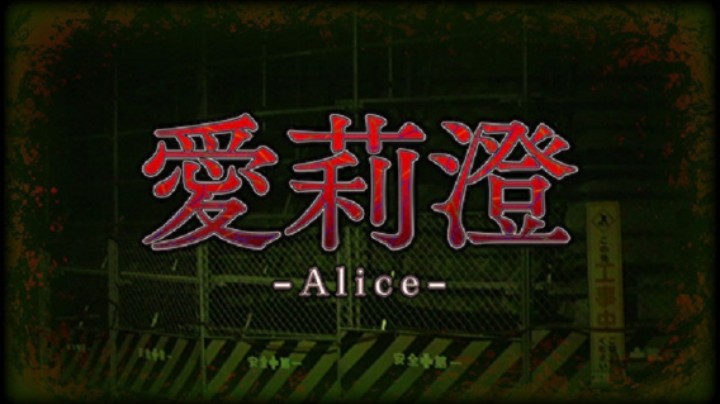 未来直播游戏 Alice _ 愛莉澄