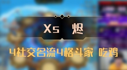 【Xs雲烬】4社交名流4格斗家 吃鸡