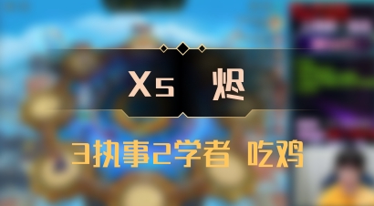 【Xs雲烬】3执事2学者 吃鸡