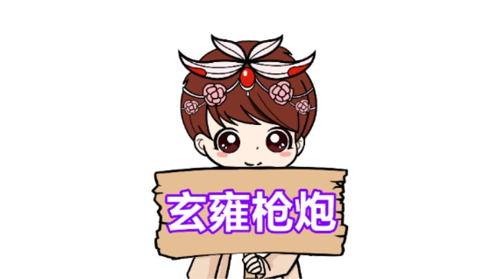 【王者模拟战】玄雍枪炮：天胡！万血香香就问你香不香！