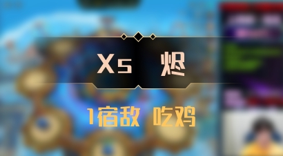 【Xs雲烬】1宿敌 吃鸡