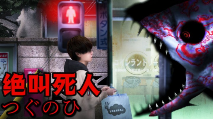 我有个做恐怖游戏的邻居！<翌日>系列新作 《绝叫死人》阴间游戏