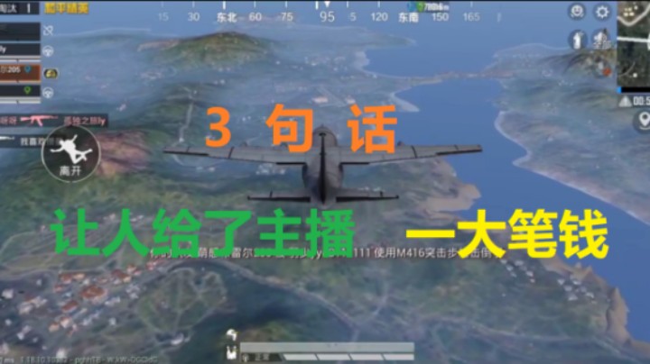3句话，让人给了主播一大笔钱