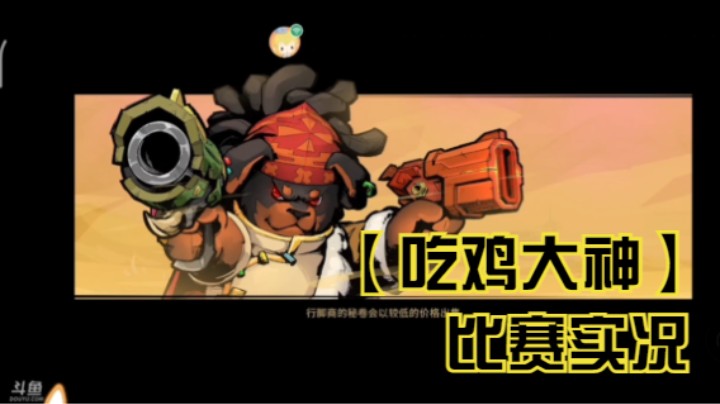 【吃鸡大神】比赛实况松鹤篇