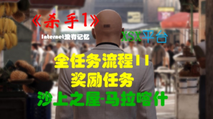《杀手三部曲》之杀手1 全任务流程11：奖励任务 沙上之屋-马拉喀什（任务：虚位以待）其他任务： 去购物 应付租金 命运已定