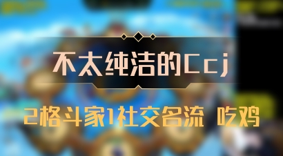 【不太纯洁的Ccj】2格斗家1社交名流 吃鸡