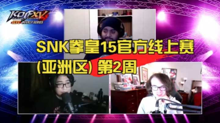 SNK拳皇15官方线上赛(亚洲区) 第2周 KOF XV ICFC Weekly Series Asian - WEEK2 20220603