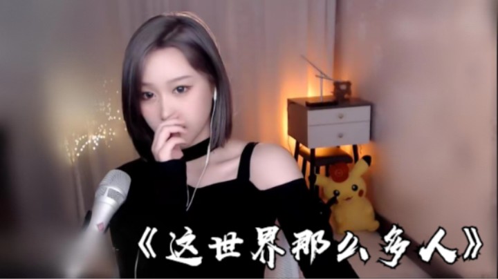 帅宝Serena《这世界那么多人》