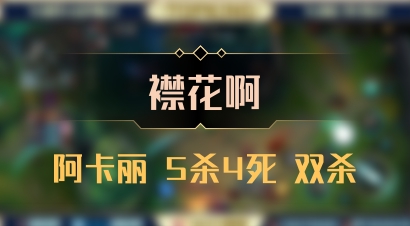 【襟花啊】阿卡丽 5杀4死 双杀
