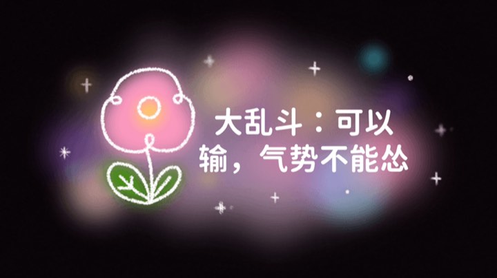 我们可以输，但是气势不能怂