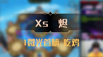 【Xs雲烬】1微光首脑 吃鸡