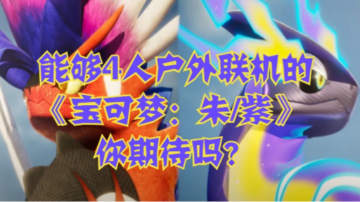 能够4人户外联机的《宝可梦：朱/紫》你期待吗？