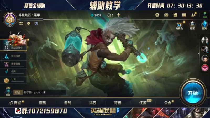 【2022-06-04 19点场】天才辅助莲华：莲华：新人辅助主播可解答所有辅助疑问！