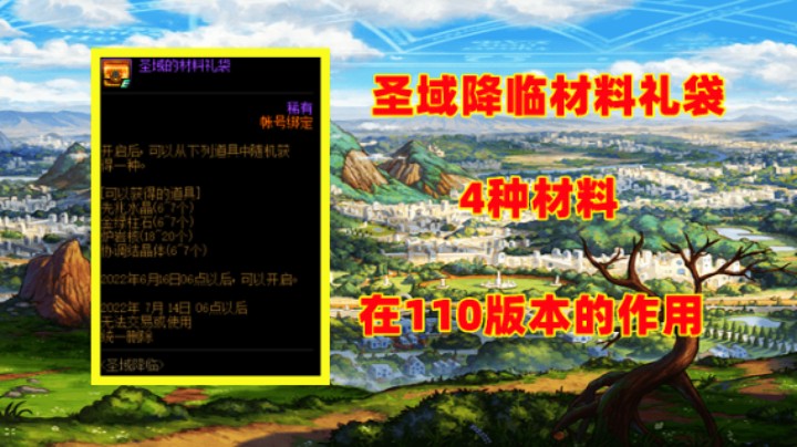 DNF：材料礼袋的4种材料，在110版本的作用！快来预习一下！