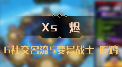 【Xs雲烬】6社交名流5变异战士 吃鸡