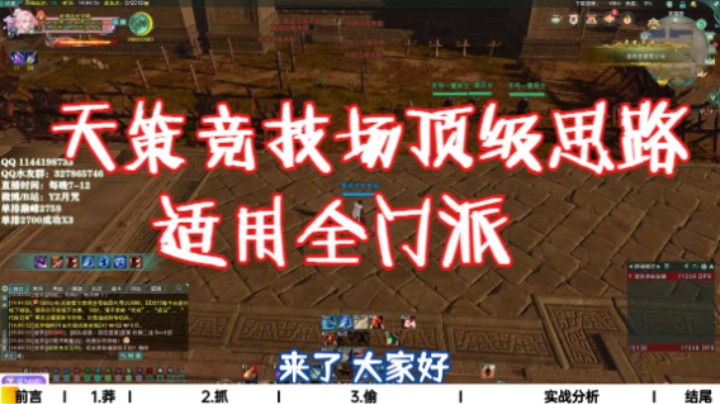 【剑网3】10年天策竞技场顶级思路，适用全门派，全赛季