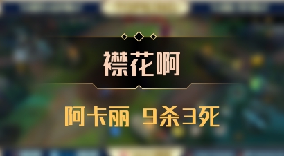 【襟花啊】阿卡丽 9杀3死
