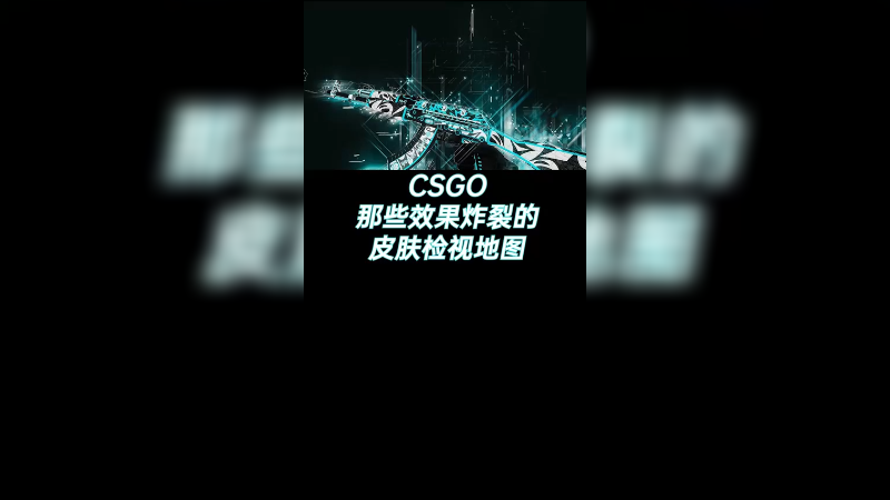 【csgo创意工坊】创意工坊检视皮肤图~小收藏