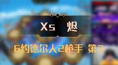 【Xs雲烬】6约德尔人2枪手 第3