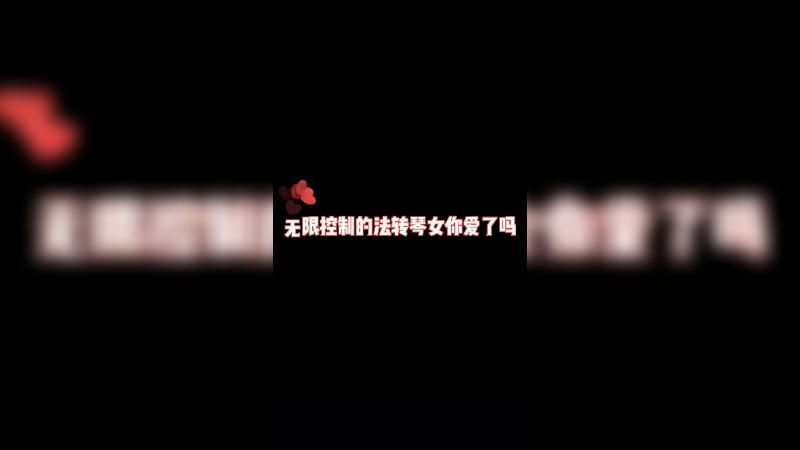 无线控制的辅助流派！伤害不高，侮辱性极强