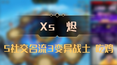 【Xs雲烬】5社交名流3变异战士 吃鸡