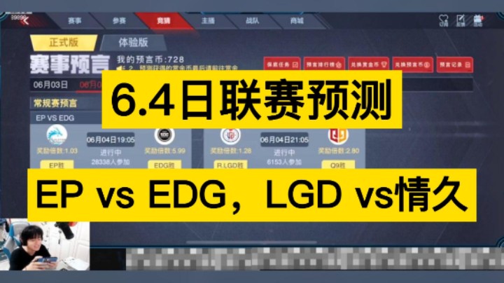联赛预测，EP vs EDG，LGD vs情久，你更支持谁呢！