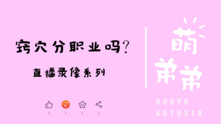 窍穴分职业吗？