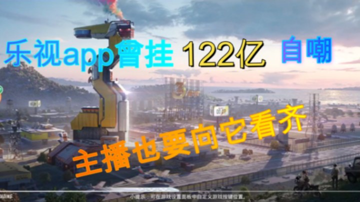 乐视app曾挂欠122亿自嘲，主播也要向它看齐