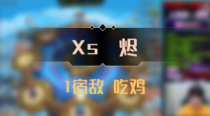 【Xs雲烬】1宿敌 吃鸡