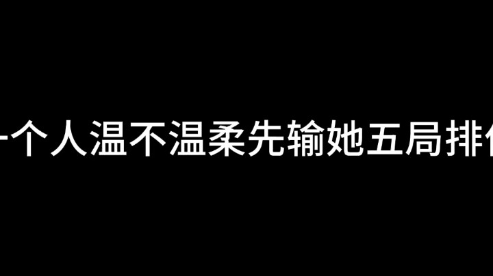 游戏而已