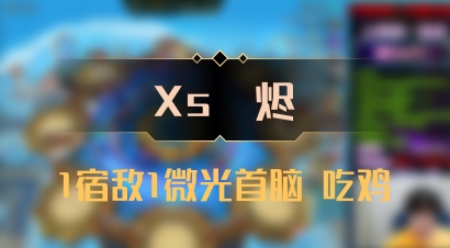【Xs雲烬】1宿敌1微光首脑 吃鸡