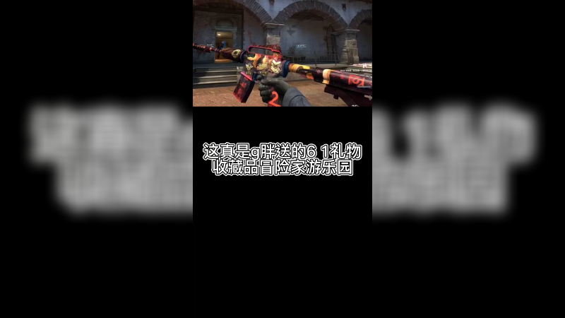【csgo纪念包】g胖6.1送的欢乐乐园，纪念品皮肤！