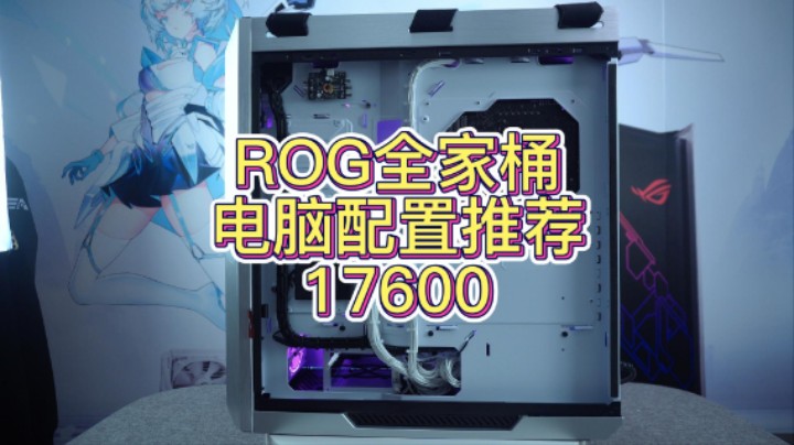 浙江粉丝的ROG全家桶也算目前性价比的电脑（12600KF+690A+3080)